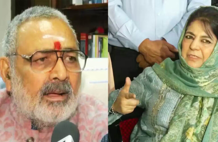 गिरिराज सिंह का महबूबा मुफ्ती पर बड़ा हमला, बोले- ‘आतंकियों का साथ देती रही हैं’