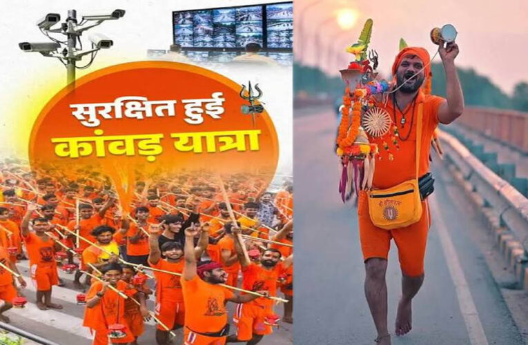 कांवड़ यात्राः सुरक्षा, यातायात, चिकित्सा, साफ-सफाई, पेयजल व अन्य व्यवस्थाओं को लेकर सोशल मीडिया पर हो रही योगी सरकार की सराहना