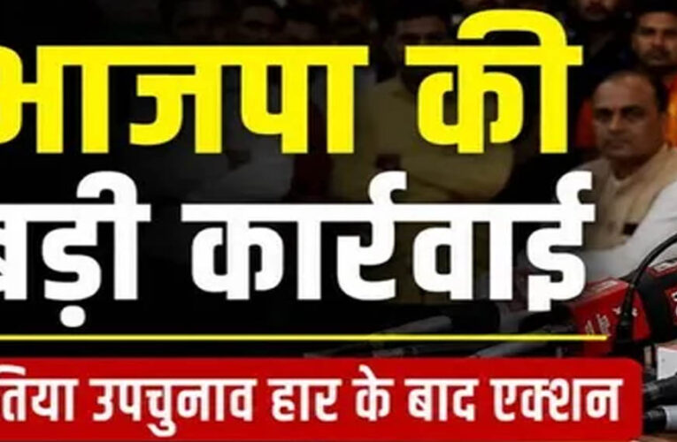 दतिया उपचुनाव हार के बाद BJP में बड़ा बदलाव तय? नरोत्तम युग के अंत के संकेत, जिलाध्यक्ष पद पर मंथन तेज