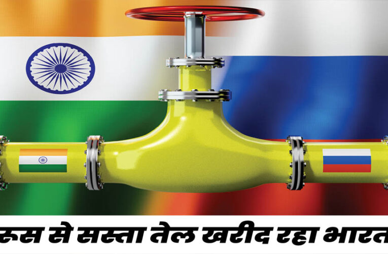रूस से भारत ने खरीदा सबसे ज्यादा तेल, अमेरिका भड़का; 100% टैरिफ लगाने की धमकी