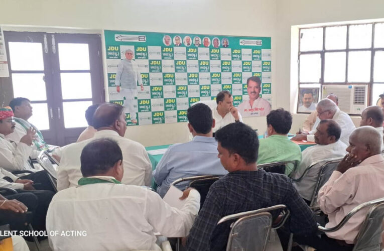 2027 विधानसभा चुनाव की तैयारियों में जुटी JDU: प्रदेश कार्यकारिणी बैठक संपन्न, 14 मंडलों में तैनात किए गए प्रभारी