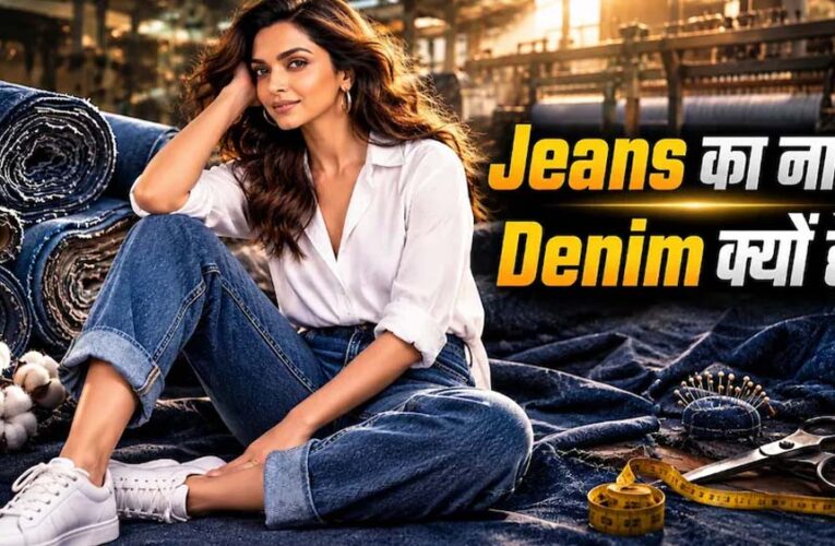 जींस और डेनिम में क्या है फर्क? जानिए दोनों के नाम और इतिहास की दिलचस्प कहानी