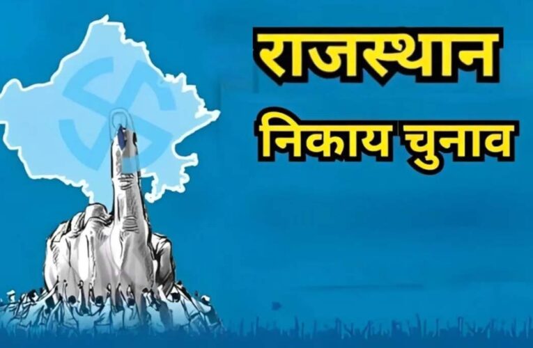 राजस्थान निकाय चुनाव से पहले आरक्षण लॉटरी जल्द, 10,245 वार्डों पर बदलेगा समीकरण