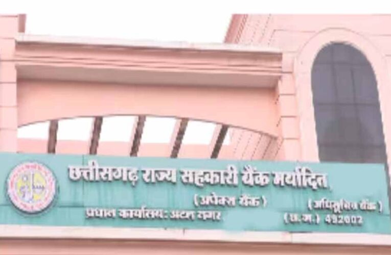 छत्तीसगढ़ सरकार का बड़ा फैसला, बैंक कर्मचारियों के परिजनों को नहीं मिलेगा अतिरिक्त ब्याज लाभ