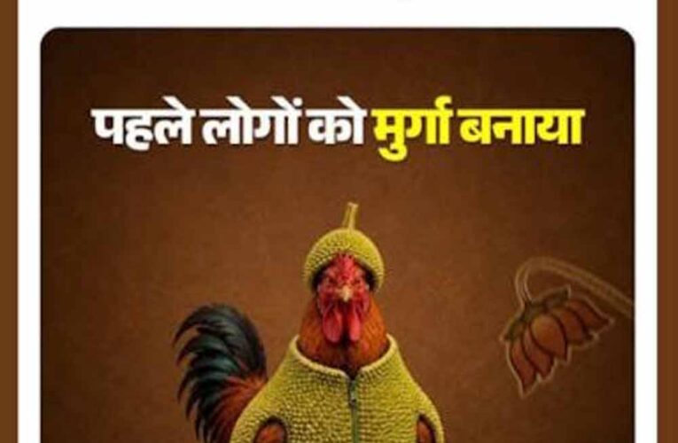 CG में सोशल मीडिया पर कांग्रेस-भाजपा की अनोखी जंग, मुर्गे और गधे को लेकर छिड़ी लड़ाई