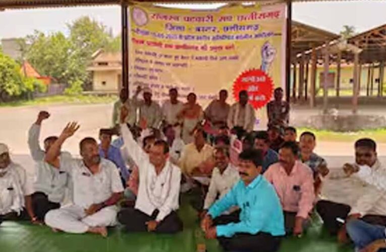 CG में पटवारी हड़ताल पर, पदोन्नति और वेतन विसंगति दूर करने की मांग तेज