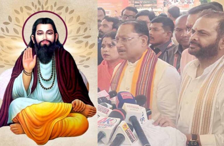 CG में माघ पूर्णिमा पर सरकारी अवकाश का ऐलान, संत रविदास के नाम पर दिया जाएगा राज्य पुरस्कार