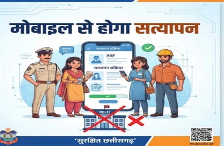 छत्तीसगढ़ में अब मोबाइल से ही होगा किराएदार और कर्मचारियों का सत्यापन, थाने जाने की झंझट खत्म