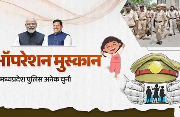 ऑपरेशन मुस्कान के तहत मध्यप्रदेश पुलिस की संवेदनशील एवं सतत कार्रवाई