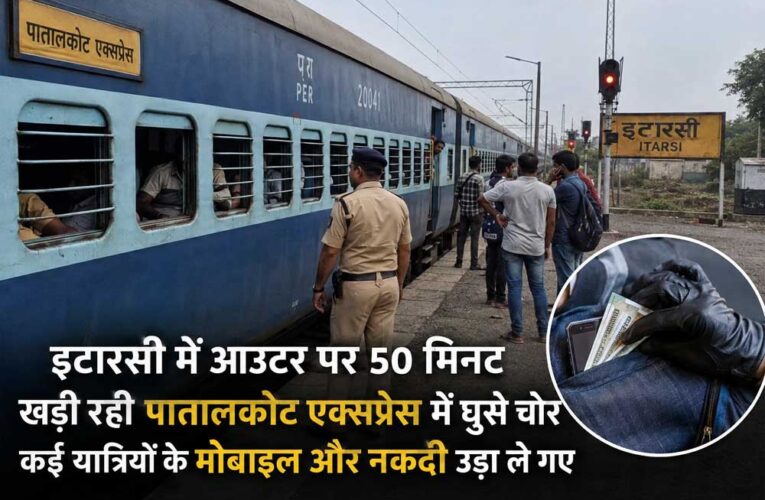 इटारसी आउटर पर 50 मिनट खड़ी रही पातालकोट एक्सप्रेस, ट्रेन में घुसे चोरों ने यात्रियों को लूटा