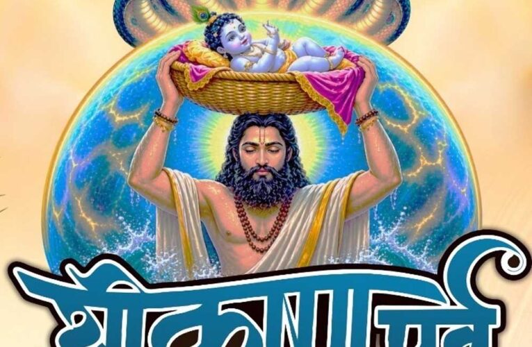 कृष्ण जन्‍माष्‍टमी के पावन अवसर पर 29 स्थलों पर होगा ‘कृष्ण पर्व’