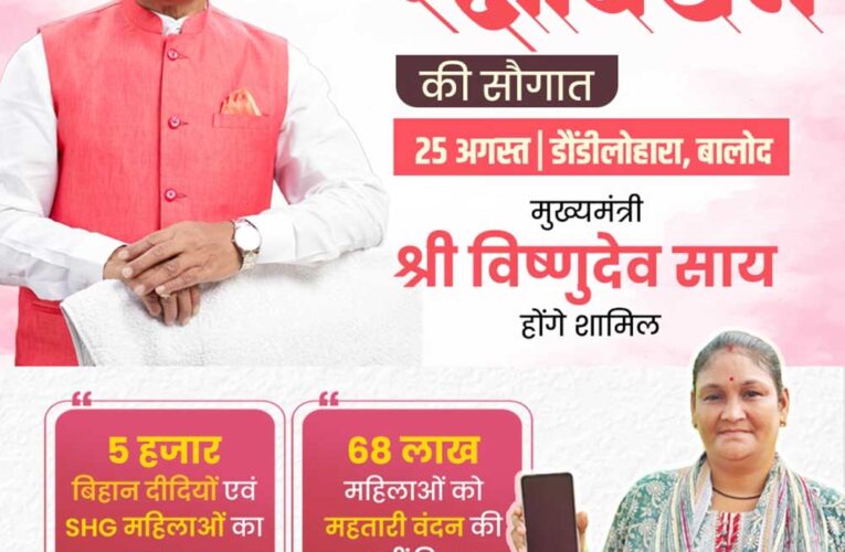 ख्यमंत्री  साय 25 अगस्त को महतारी वंदन योजना के 31वीं किस्त की राशि करेंगे जारी