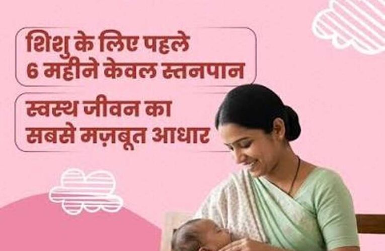 नवजात का पहला सुरक्षा कवच- स्तनपान और इसका सामाजिक महत्व