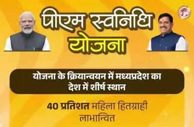 पीएम स्वनिधि योजना के क्रियान्वयन में मध्यप्रदेश देश में प्रथम