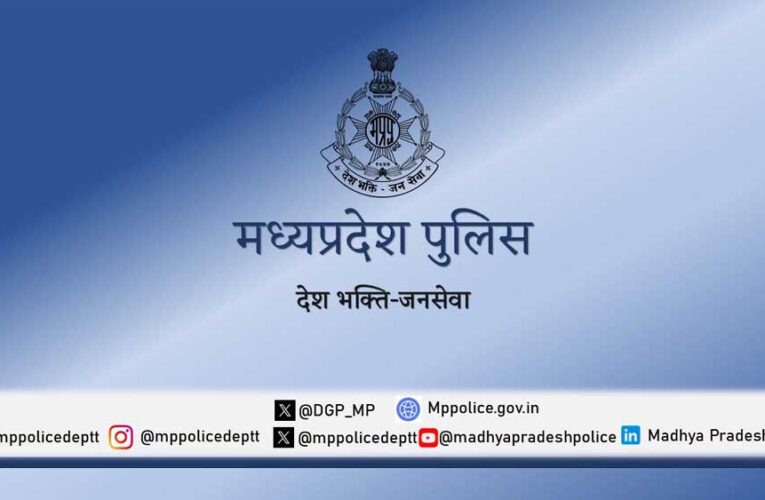ऑपरेशन मुस्कान : मध्याप्रदेश पुलिस ने 10 दिनों में 13 नाबालिगों को सकुशल दस्तयाब कर परिजनों से मिलाया