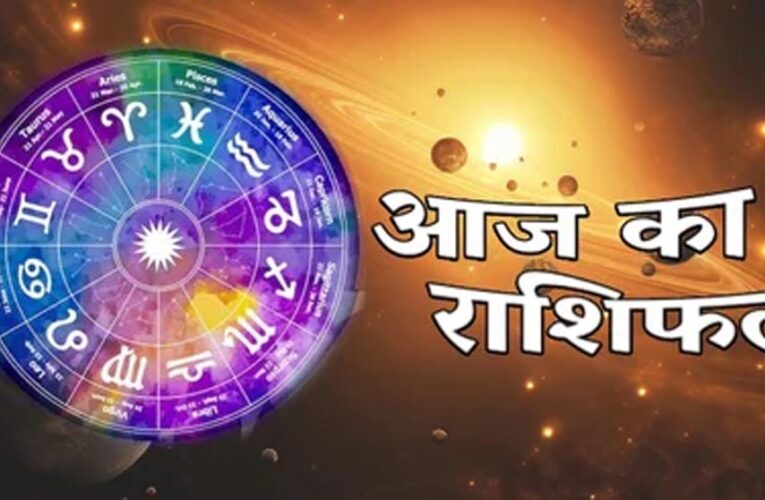 Aaj Ka Rashifal 6 August 2026: मेष से मीन तक जानें आज का राशिफल, किसे मिलेगा धन लाभ और किसे रहना होगा सतर्क