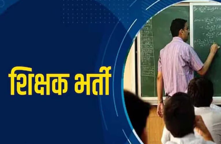 Teacher Vacancy 2026: सरकारी स्कूलों में 15,000 पदों पर बंपर भर्ती, TET पास 18 अगस्त से करें आवेदन