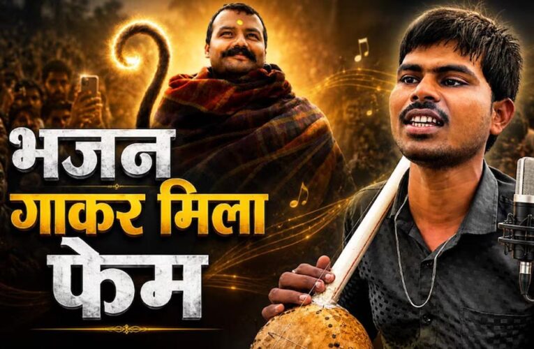 न स्टार, न बड़ा बजट… फिर भी ‘हनुमान अंश’ का जलवा, नेत्रहीन सुनील लोधी की आवाज ने जीता दिल