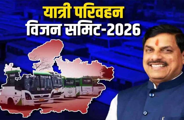 मुख्यमंत्री डॉ. यादव दो दिवसीय यात्री परिवहन विजन समिट 2026 का 11 सितंबर को करेंगे शुभारंभ