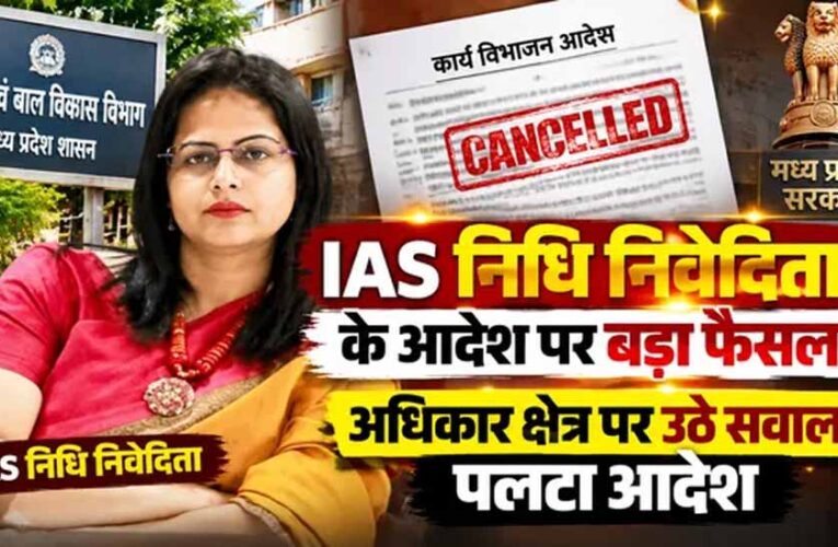 IAS निधि निवेदिता के तबादले के बाद बड़ा एक्शन, कार्यकाल में जारी कई आदेश शासन ने किए निरस्त