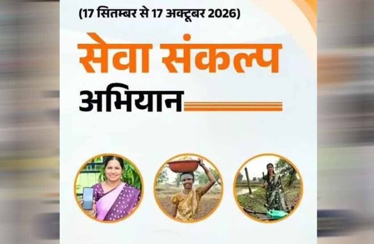 प्रदेशभर में 17 सितम्बर से एक माह तक चलेगा सेवा संकल्प अभियान