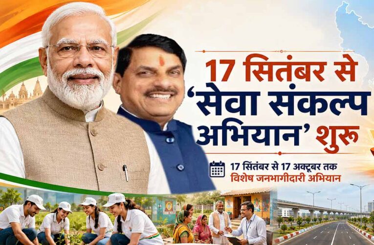 प्रदेश में 17 सितम्बर से 17 अक्टूबर तक चलेगा सेवा संकल्प अभियान