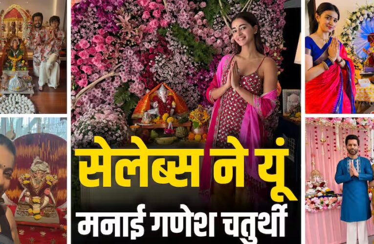 गणेश चतुर्थी पर बप्पा की भक्ति में डूबे बॉलीवुड सितारे, अनन्या से काजोल तक ने शेयर की झलकियां
