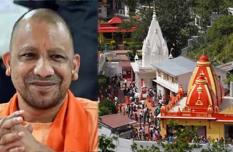 UP में बनेगा नीम करौरी बाबा आध्यात्मिक सर्किट, इन प्रमुख स्थलों को किया जाएगा शामिल