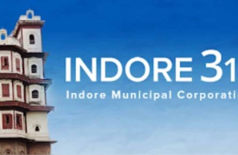 इंदौर नगर निगम के 311 एप पर मिलेगी 21 तरह के सुधार की सुविधा, प्रॉपर्टी टैक्स भी खुद कर सकेंगे कैलकुलेट