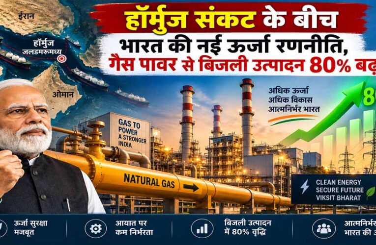 हॉर्मुज संकट के बीच भारत का बड़ा गेमचेंजर कदम, गैस से 80% बढ़ा बिजली उत्पादन