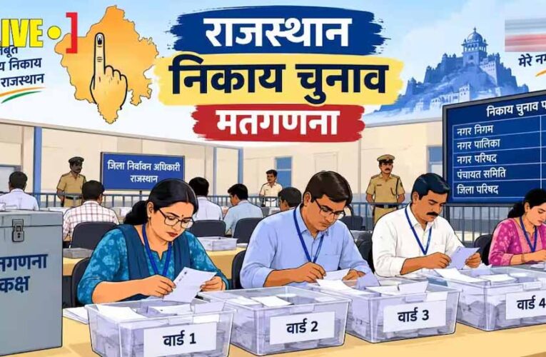राजस्थान निकाय चुनाव में BJP की बड़ी जीत, 1502 सीटों पर कब्जा; कांग्रेस से कांटे की टक्कर