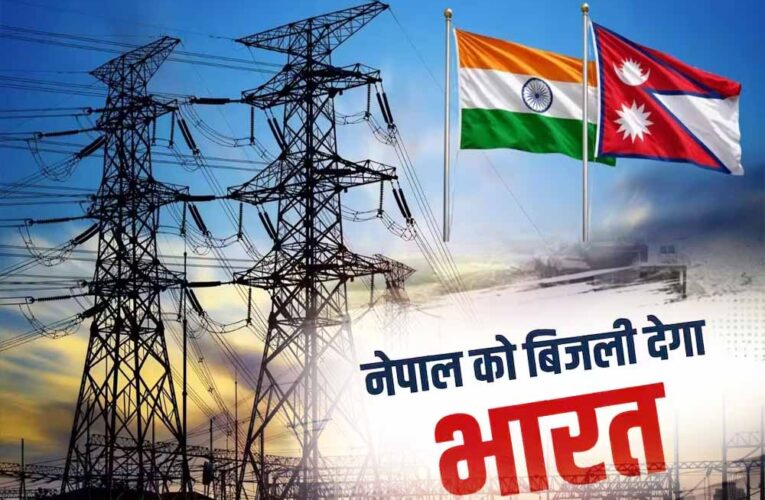 नेपाल में बिजली संकट के बीच भारत देगा रोजाना 18 घंटे बिजली, बाढ़ ने पावर सेक्टर को किया तबाह