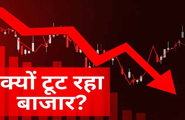 Stock Market Crash: 3 बड़े कारणों से शेयर बाजार में भूचाल, 1400 अंक टूटा सेंसेक्स