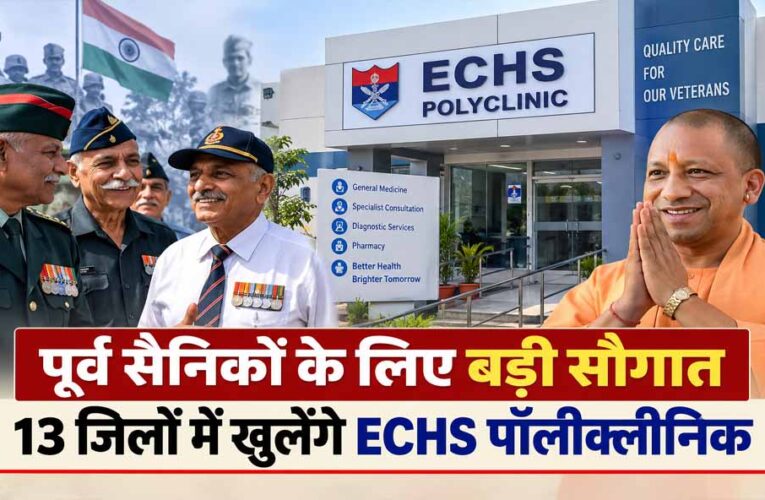 पूर्व सैनिकों के लिए बड़ी सौगात, 13 जिलों में खुलेंगे ECHS पॉलीक्लीनिक