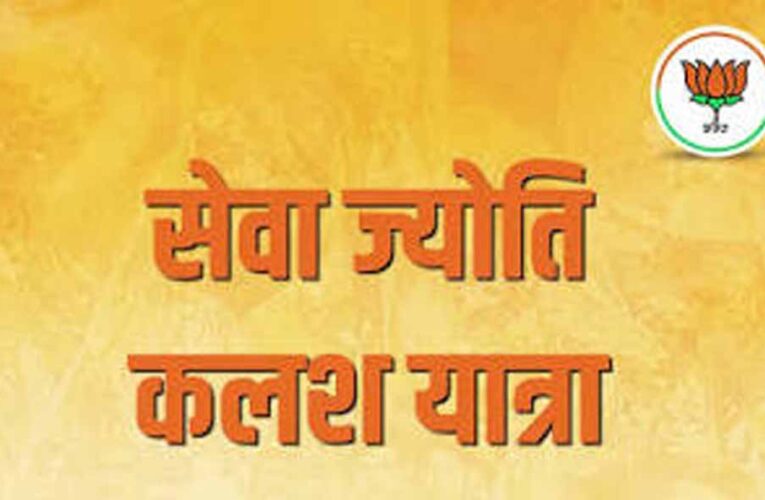 7 अक्टूबर को निकलेगी ‘सेवा ज्योति कलश यात्रा’, गांव-गांव पहुंचेगा विकसित भारत का संकल्प