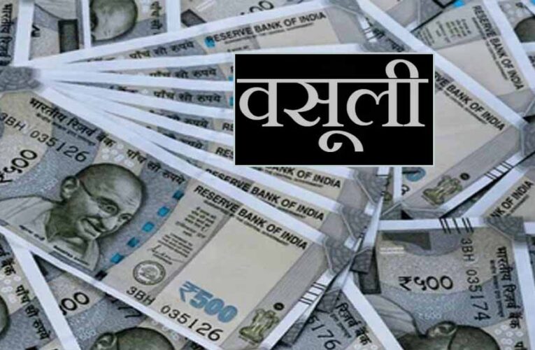 यूपी में 136 ग्राम पंचायतों पर बड़ा एक्शन, सचिव और प्रधानों से होगी ₹13 करोड़ की वसूली