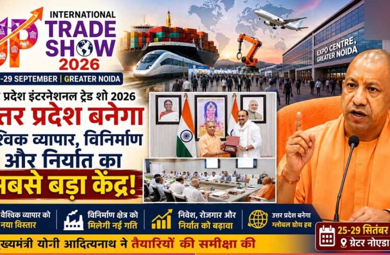 UP International Trade Show का चौथा संस्करण 25 सितंबर से, 45 हजार खरीदारों ने कराया रजिस्ट्रेशन