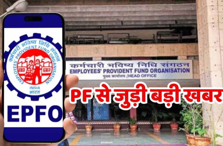 EPFO Wage Limit बढ़ी! ₹15,000 से ₹25,000 हुई लिमिट, कर्मचारियों को मिलेंगे ये 5 बड़े फायदे