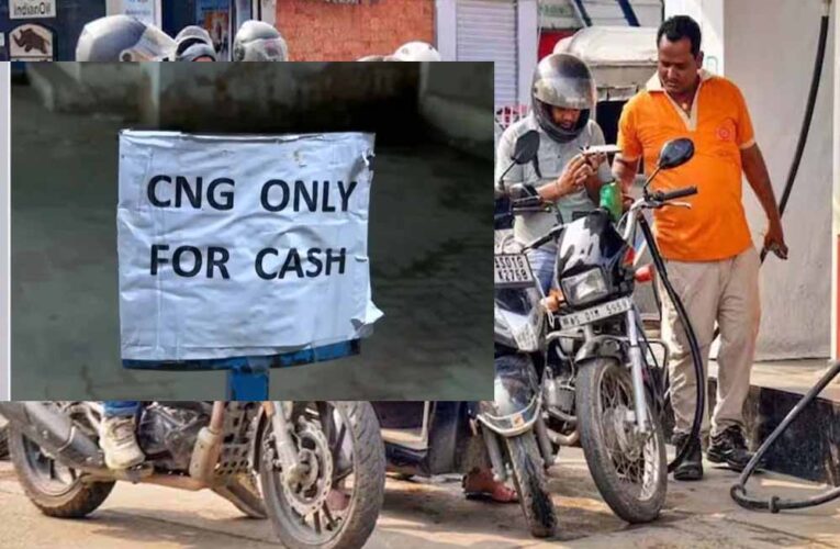 पेट्रोल पंपों पर UPI पेमेंट से दूरी! ऑनलाइन भुगतान को ‘NO’, कैश पर जोर