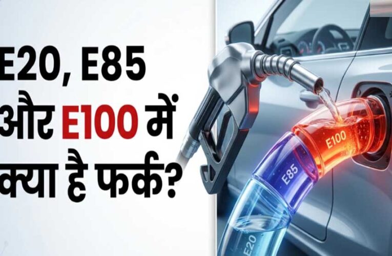 Flex Fuel क्या है? E20 और E100 में कितना अंतर, गाड़ी खरीदने से पहले जान लें