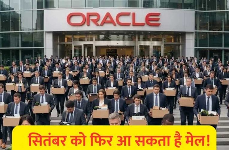 फिर जाएगी हजारों की नौकरी? Oracle में एक और छंटनी की तैयारी, भारतीय कर्मचारियों पर भी असर की आशंका