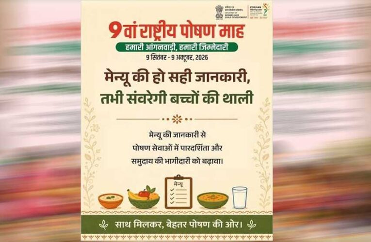 ‘हमारी आंगनवाड़ी, हमारी जिम्मेदारी’ की थीम पर मनेगा 9वां राष्ट्रीय पोषण माह