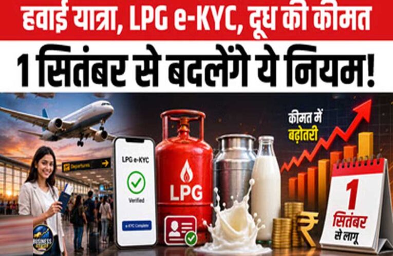 मुंबई में महंगाई वाला मंगलवार! दूध से गैस सिलेंडर तक महंगा, ITR पर भी लगेगा जुर्माना