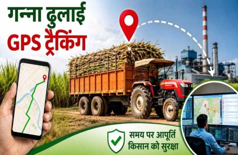 जीपीएस से होगी ढुलाई वाहनों की ट्रैकिंग, चीनी मिलों तक समय पर पहुंचेगा गन्ना