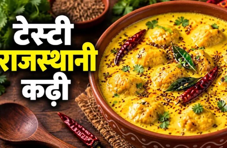 राजस्थानी स्टाइल उड़द दाल कढ़ी-पकोड़ा, बिना तले बनाएं स्वादिष्ट और सॉफ्ट पकोड़े