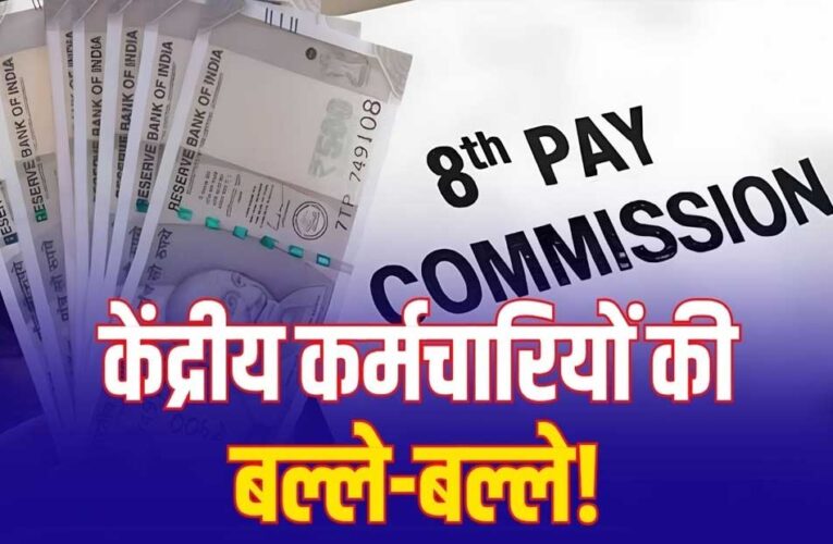 8th Pay Commission: 7% इंक्रीमेंट की मांग पर चर्चा, लागू हुआ तो हर साल ऐसे बढ़ेगी सैलरी