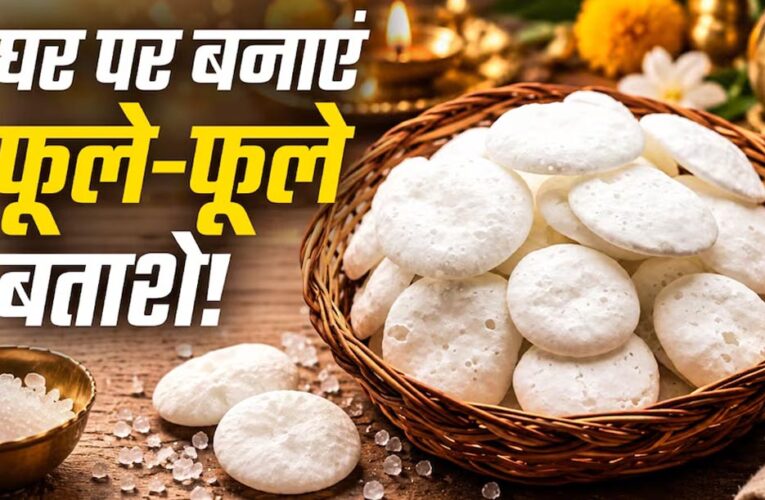 घर पर बनाएं पूजा वाले सफेद बताशे, सिर्फ 3 चीजों से मिनटों में होंगे तैयार