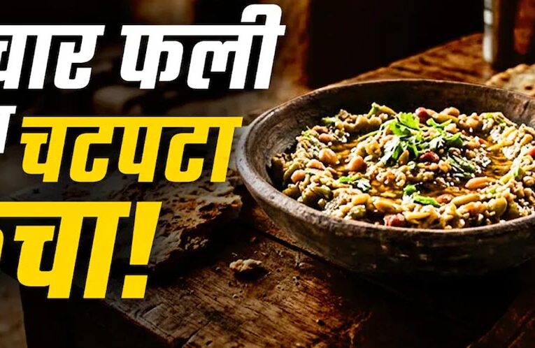 महाराष्ट्र का देसी ग्वार फली ठेचा, मूंगफली और तिल से बनेगा झटपट स्वादिष्ट नाश्ता घर पर