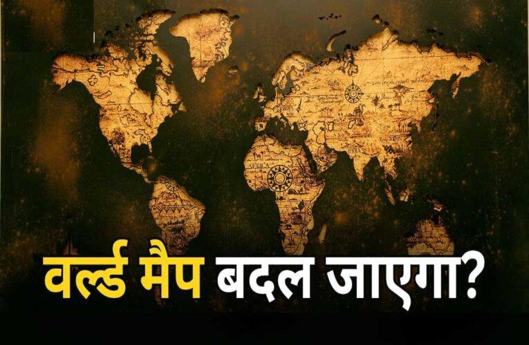 दुनिया का नक्शा बदलने की तैयारी, अफ्रीका दिखेगा बड़ा; यूरोप-अमेरिका छोटे, भारत ने दिया समर्थन