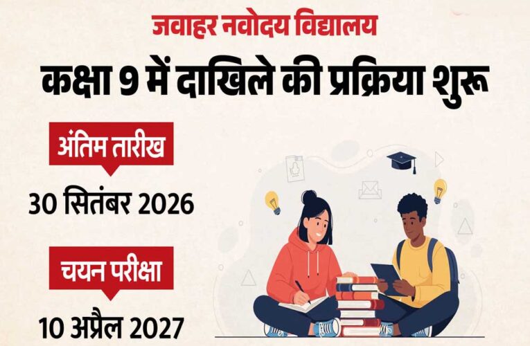 नवोदय विद्यालय में कक्षा 9वीं के लिए आवेदन शुरू, 10 अप्रैल 2027 को होगी चयन परीक्षा